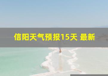 信阳天气预报15天 最新